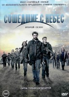 Рухнувшие небеса - DVD - 2 сезон, 10 серий. 5 двд-р