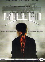 Рухнувшие небеса - DVD - 3 сезон. Подарочное