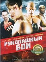 Рукопашный бой - DVD