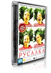 Русалка - DVD