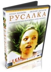 Русалка - DVD (упрощенное)