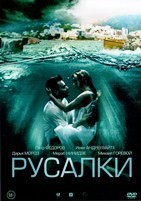 Русалки - DVD - 16 серий. 4 двд-р