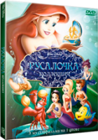 Русалочка 1,2,3. Коллекция - DVD - 3 в 1 (региональное)