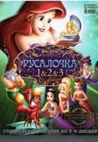 Русалочка 1,2,3. Коллекция