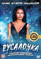 Русалочка (2016) - DVD