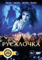 Русалочка (2018) - DVD