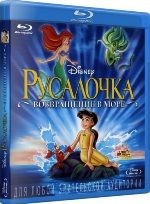 Русалочка 2: Возвращение в море (Дисней) - Blu-ray - BD-R