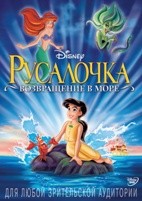 Русалочка 2: Возвращение в море (Дисней) - DVD - DVD-R