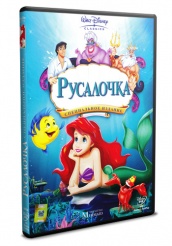 Русалочка - DVD