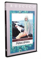 Сказка. Русалочка (1976) - DVD - DVD-R