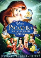 Русалочка 3: Начало истории Ариэль (Дисней) - DVD