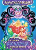 Русалочка (сериал)