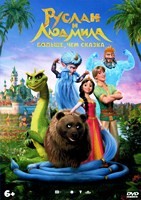 Руслан и Людмила. Больше, чем сказка - DVD - DVD-R