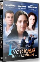 Русская наследница - DVD - 8 серий, 4 двд-р