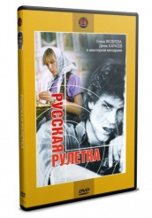 Русская рулетка - DVD