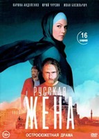 Русская жена - DVD - 1 сезон, 16 серий. 4 двд-р