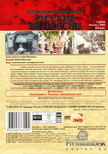 Русские без России 