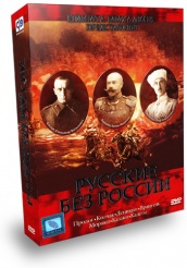 Русские без России  - DVD