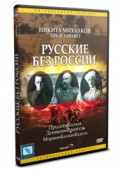 Русские без России  - DVD (упрощенное)