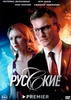 Русские - DVD - 12 серий. 4 двд-р