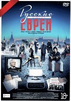 Русские евреи. Трилогия - DVD - 3 фильма. 3 двд-р