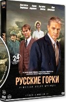 Русские горки - DVD - 24 серии. 6 двд-р