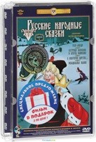 Русские народные сказки - DVD - Выпуски 1 и 2 (2 DVD)