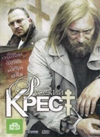 Русский Крест - DVD - 4 серии. 2 двд-р