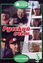 Русский счет - DVD - DVD-R