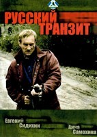 Русский транзит - DVD - 6 серий. 3 двд-р