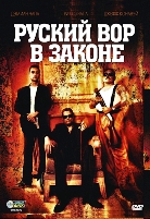 Русский вор в законе - DVD