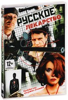 Русское лекарство - DVD - 18 серий. 6 двд-р