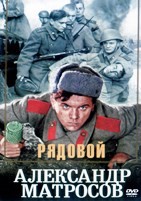 Рядовой Александр Матросов - DVD - DVD-R