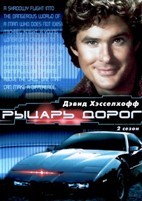 Рыцарь дорог (1982) - DVD - 2 сезон. 6 двд-р