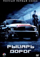 Рыцарь дорог (2008) - DVD - 1 сезон, 18 серий. 6 двд-р