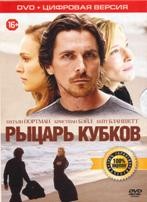 Рыцарь кубков - DVD - Специальное