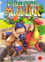 Рыцарь Майк - DVD - 52 серии