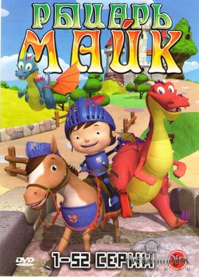 Рыцарь Майк
