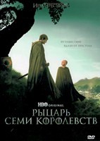 Рыцарь Семи Королевств - DVD - 1 сезон, 6 серий. 3 двд-р