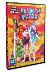 Рыцари магии - DVD - Том 1 (упрощенное)