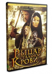Рыцари стальной крови - DVD (упрощенное)