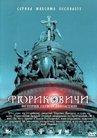 Рюриковичи. История первой династии - DVD - 8 серий. 4 двд-р