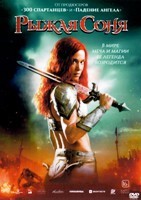 Рыжая Соня (2025) - DVD - DVD-R