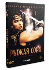 Рыжая Соня - DVD - DVD-R