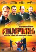 Ржавчина - DVD - 24 серии. 6 двд-р в 1 боксе