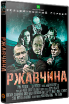 Ржавчина - DVD - 24 серии. 8 двд-р в 1 боксе