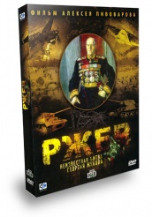 Ржев. Неизвестная битва Георгия Жукова - DVD