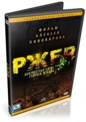 Ржев. Неизвестная битва Георгия Жукова - DVD (упрощенное)