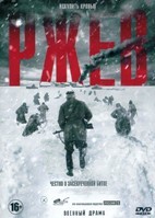 Ржев - DVD - DVD-R