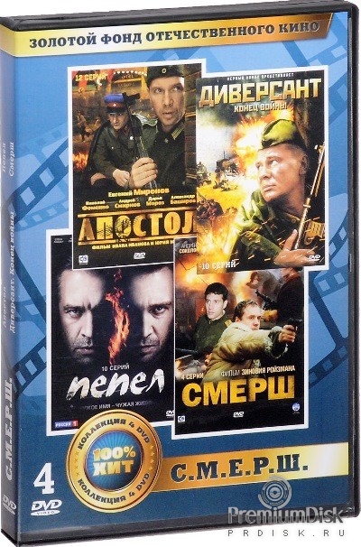 С.М.Е.Р.Ш.: Апостол / Диверсант: конец войны / Пепел / С.М.Е.Р.Ш. (4 DVD)